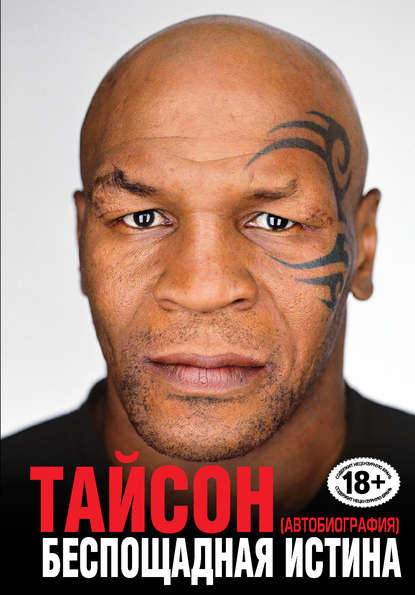 [Майк Тайсон] Беспощадная истина_0.jpg